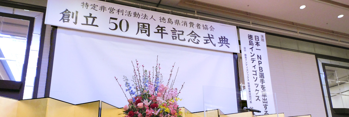 創立50周年記念式典