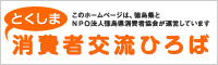 とくしま消費者交流ひろば