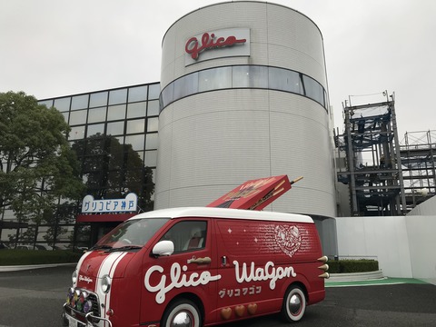 グリコピア神戸