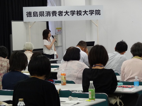 令和元年度 徳島県消費者大学校大学院 特定非営利活動法人徳島県消費者協会