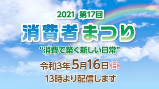 ２０２１消費者まつり